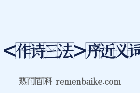 ＜作诗三法＞序近义词是什么意思的图片